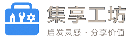 集享工坊-聚合优质资源,一站式共享平台
